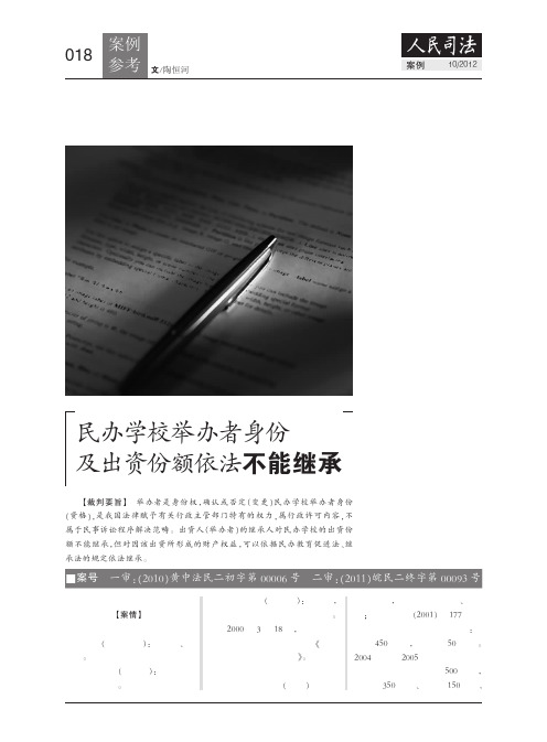 民办学校举办者身份及出资份额依法不能继承