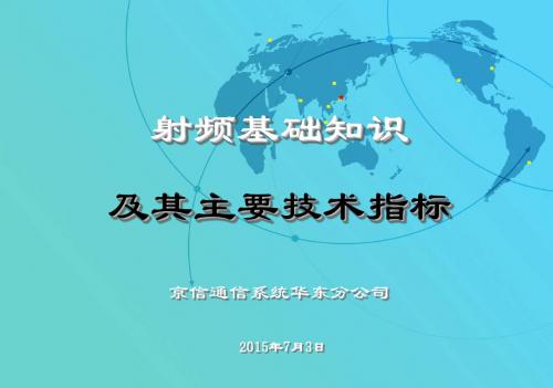 射频基础知识及其主要指标