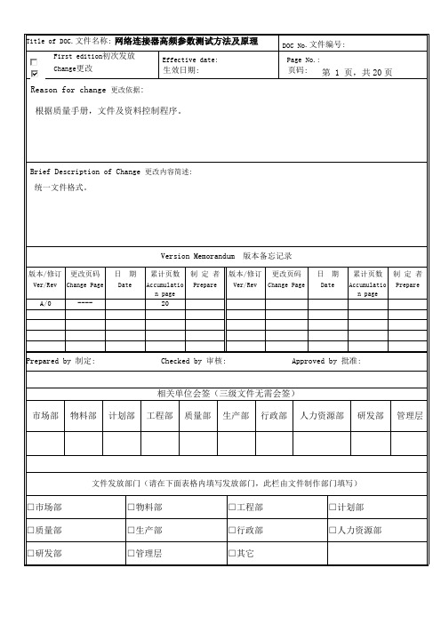 网络连接器高频参数测试方法及原理