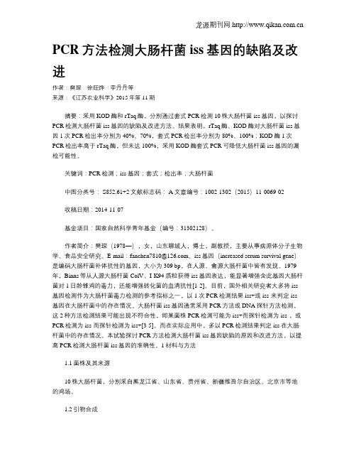 PCR方法检测大肠杆菌iss基因的缺陷及改进