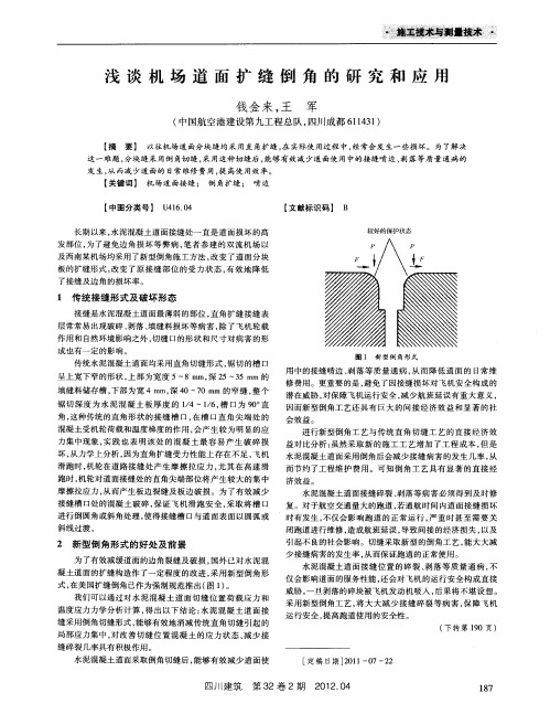 浅谈机场道面扩缝倒角的研究和应用