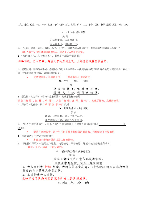 人教版七年级下语文课外古诗赏析题及答案