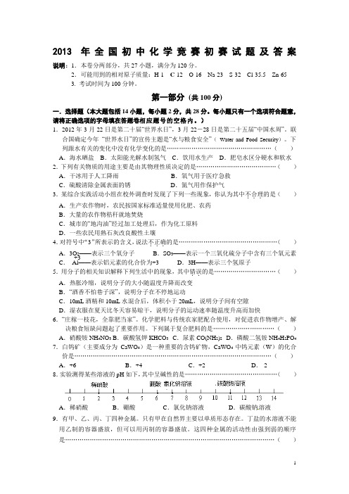 2013年全国初中学生化学素质和实验能力竞赛初赛试题及答案word(第二十三届天原杯)