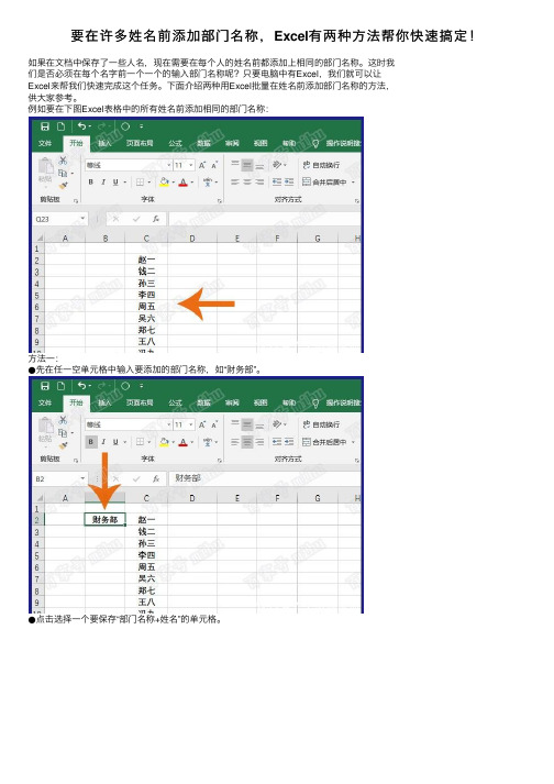 要在许多姓名前添加部门名称，Excel有两种方法帮你快速搞定！