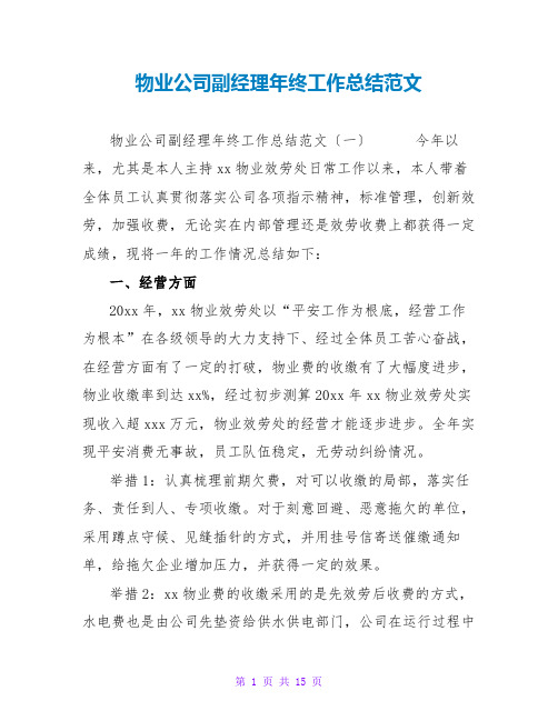 物业公司副经理年终工作总结范文