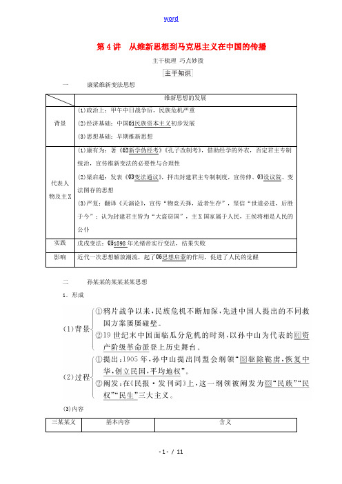 新人教版高考历史一轮教师用书 第二部分 中国近代史 第7单元 第4讲 从维新思想到马克思主义在中国的