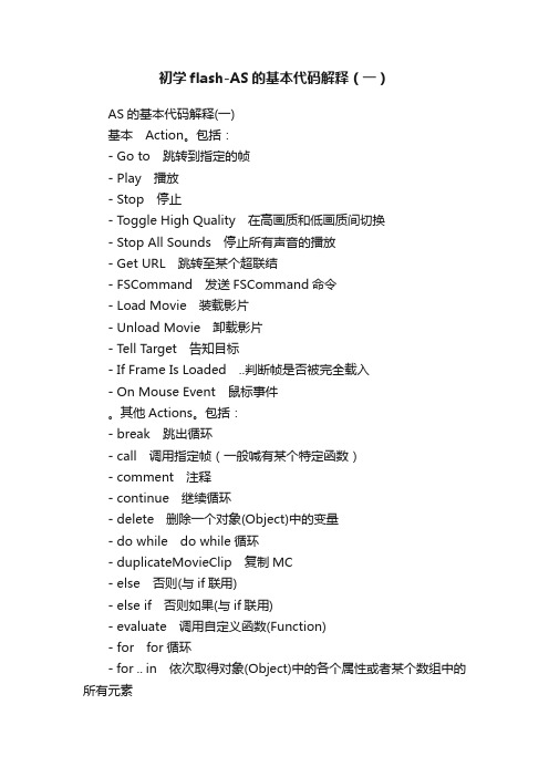 初学flash-AS的基本代码解释（一）