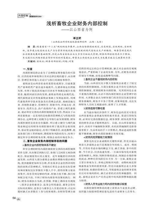 浅析畜牧企业财务内部控制——以山西省为例