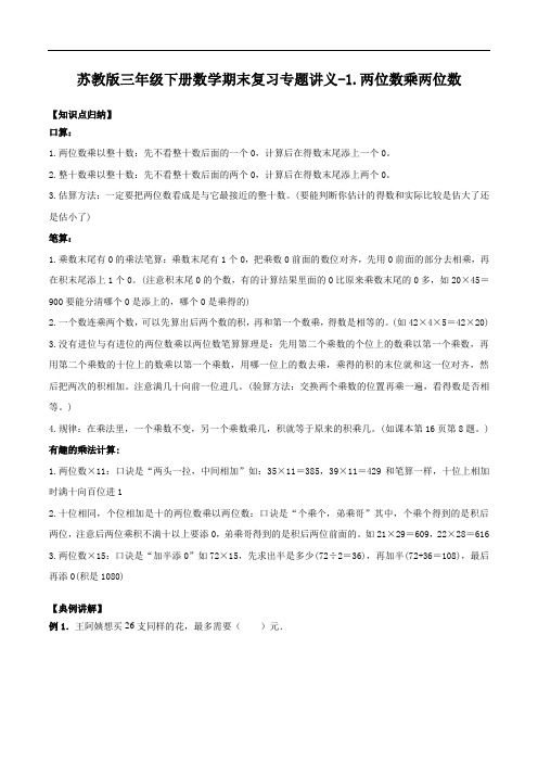 1.两位数乘两位数-三年级下册数学期末复习专题讲义(知识点归纳典例讲解同步测试)