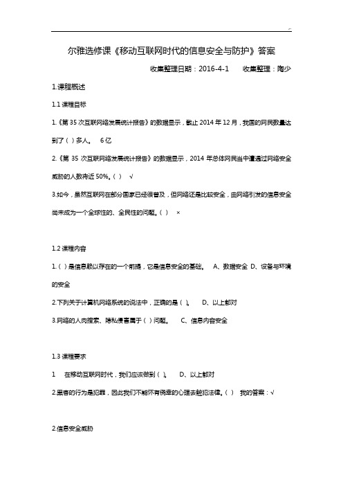 2016年度尔雅知识学习进修课《移动互联网时代的信息安全与防护》课后复习规范标准答案(包括1318章)