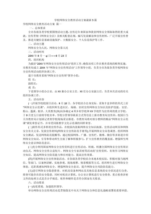 学校网络安全教育活动方案最新5篇