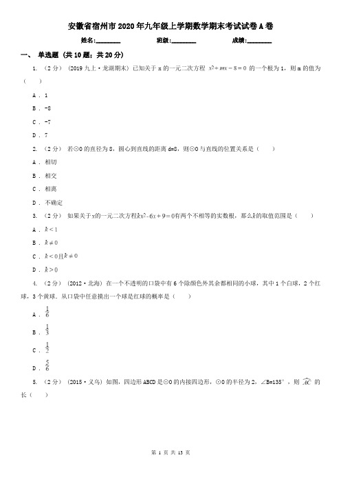 安徽省宿州市2020年九年级上学期数学期末考试试卷A卷