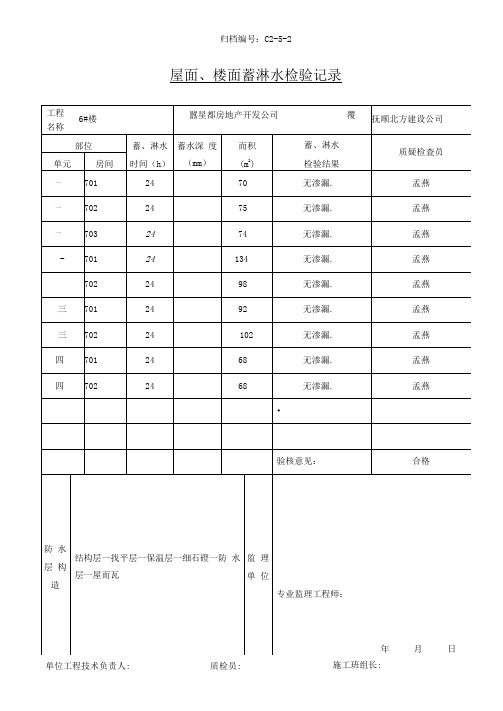 屋面楼面蓄淋水检验记录