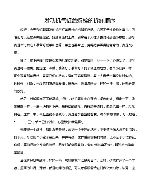 发动机气缸盖螺栓的拆卸顺序