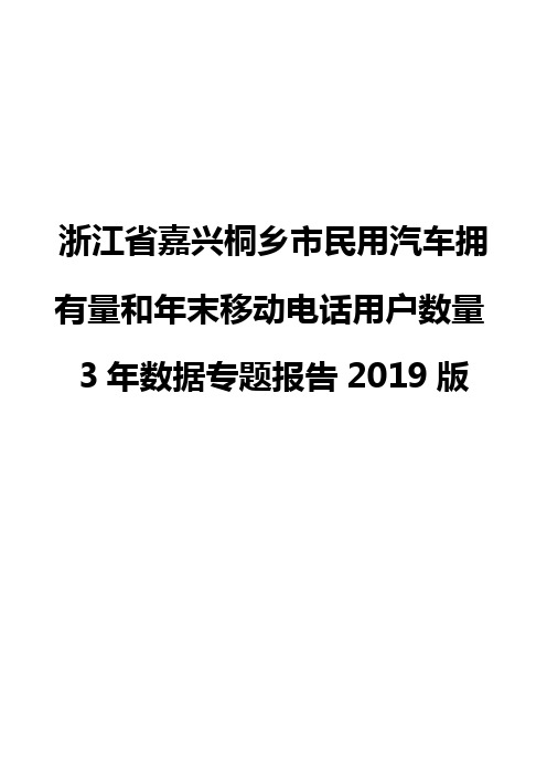 浙江省嘉兴桐乡市民用汽车拥有量和年末移动电话用户数量3年数据专题报告2019版