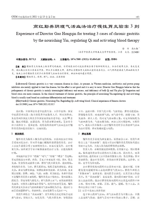 高红勤养阴理气活血法治疗慢性胃炎验案3则
