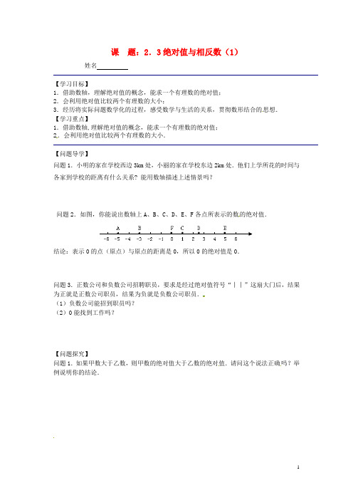 七年级数学上册 2.3 绝对值与相反数导学案(1)(无答案)