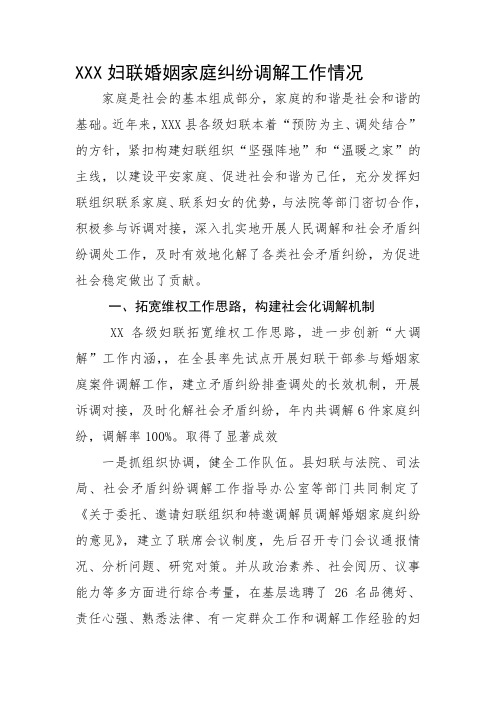 XX妇联婚姻家庭纠纷调解工作总结