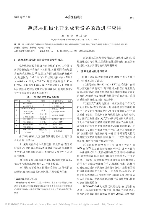 薄煤层机械化开采成套设备的改进与应用