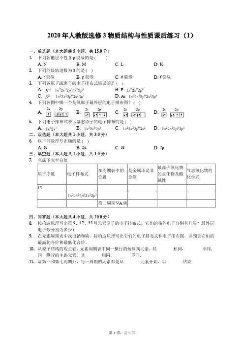 2020年人教版高中化学选修3物质结构与性质课后练习(1)(有答案解析)