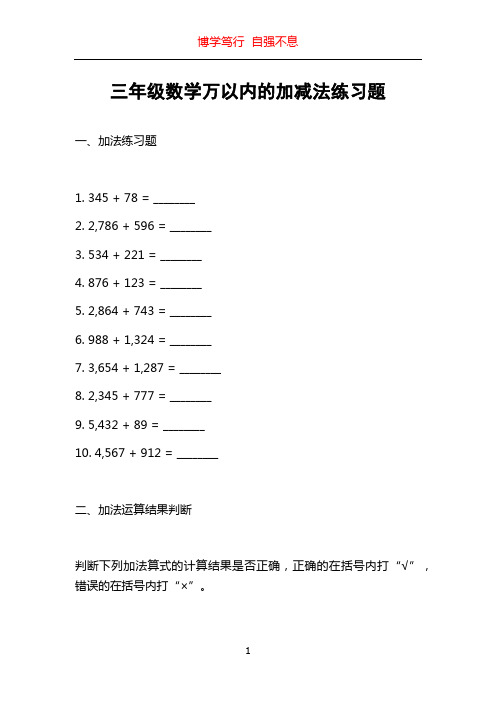 三年级数学万以内的加减法练习题