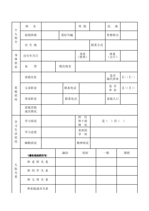 学生心理健康档案表