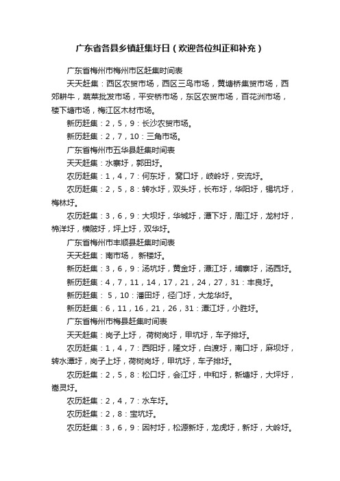 广东省各县乡镇赶集圩日（欢迎各位纠正和补充）