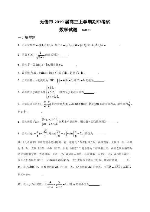 江苏省无锡市届高三上学期期中考试数学试题