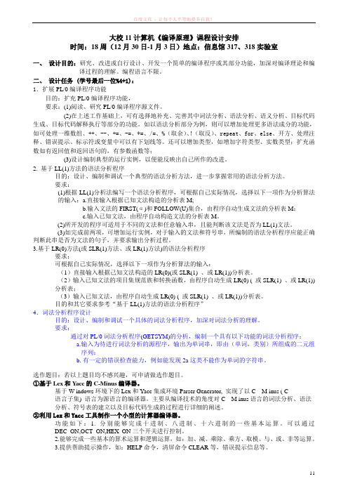 燕山大学11计算机编译原理课程设计安排