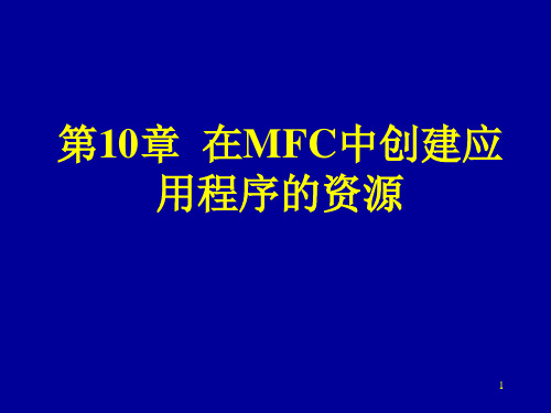 VC MFC基础入门PPT课件