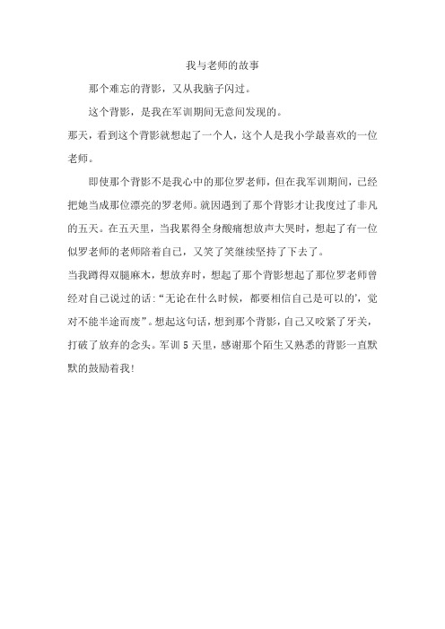 我与老师的故事100字