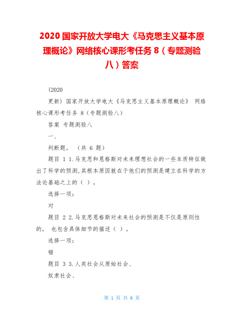 2020国家开放大学电大《马克思主义基本原理概论》网络核心课形考任务8(专题测验八)答案