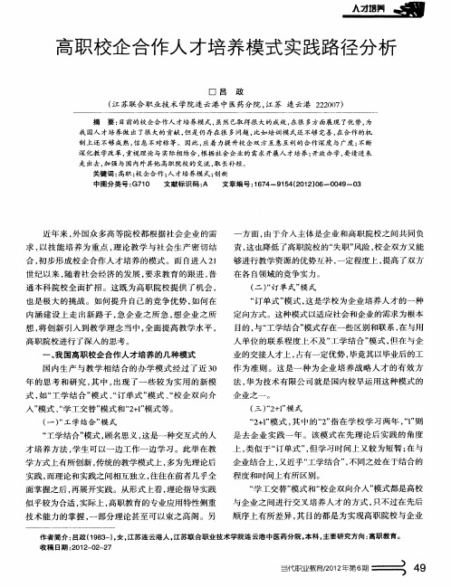 高职校企合作人才培养模式实践路径分析