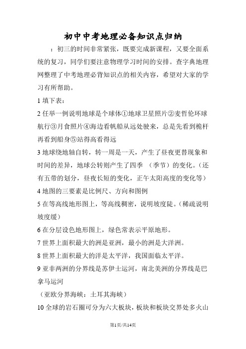 初中中考地理必备知识点归纳