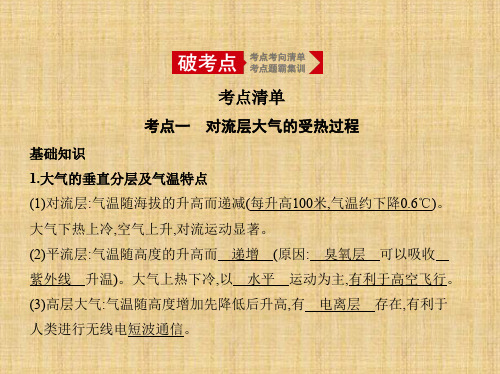 2020年高考浙江版高考地理            5_第二讲 对流层大气的受热过程和大气热力环流