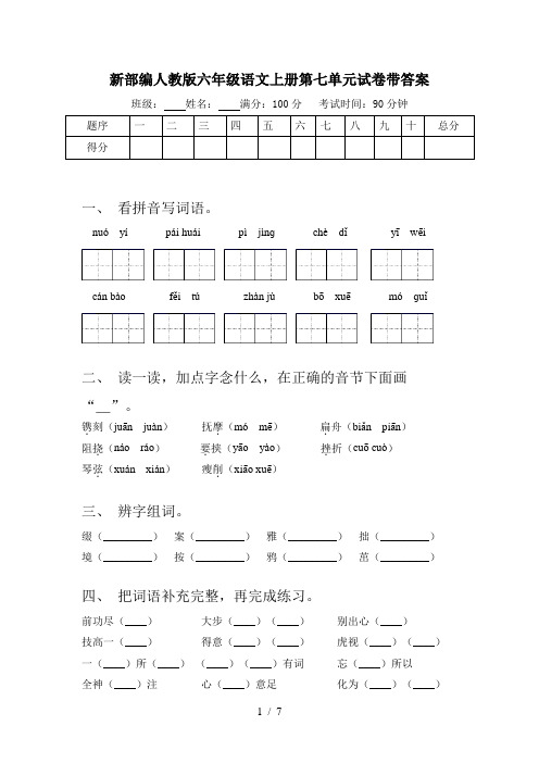 新部编人教版六年级语文上册第七单元试卷带答案