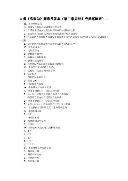 自考《病理学》题库及答案(第三章局部血液循环障碍)二