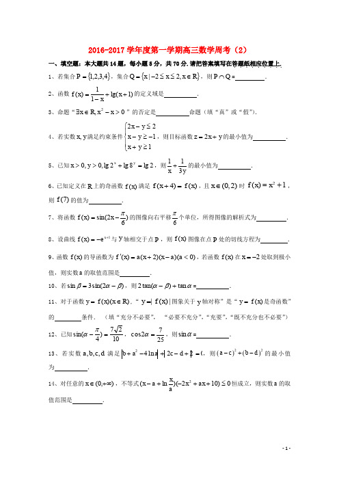 江苏省连云港市赣榆区高三数学上学期周考2(无答案)