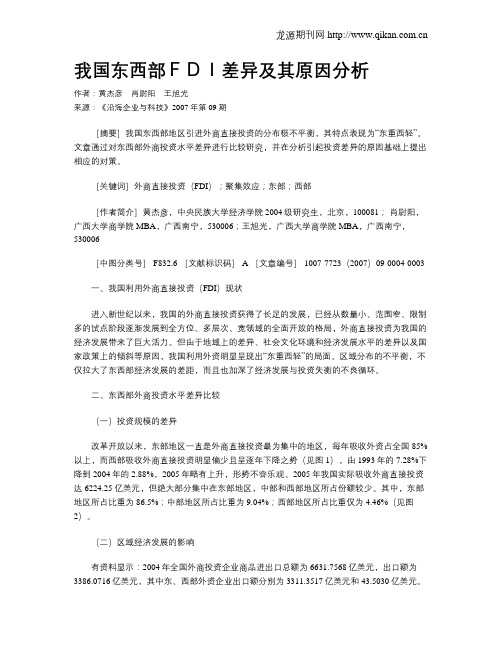 我国东西部FDI差异及其原因分析