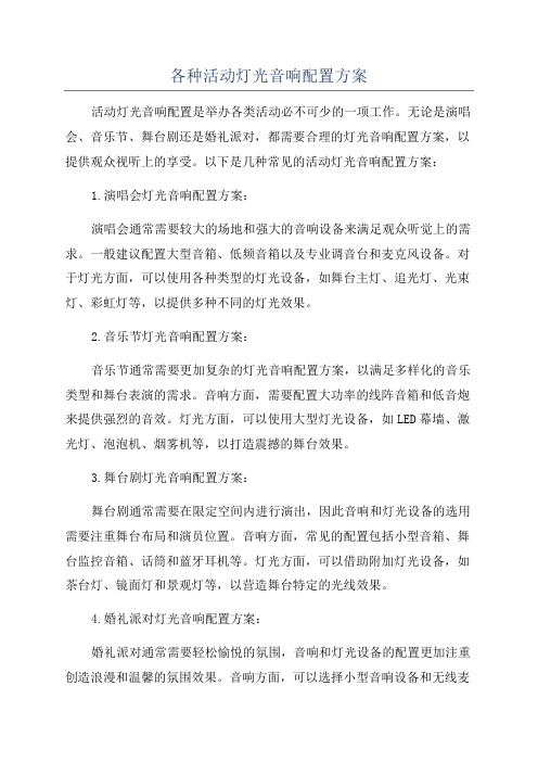 各种活动灯光音响配置方案