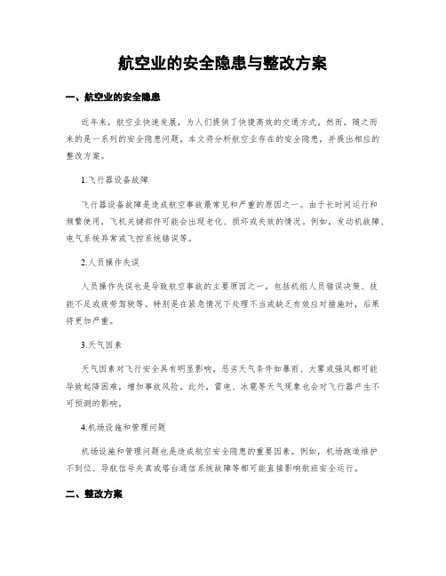 航空业的安全隐患与整改方案