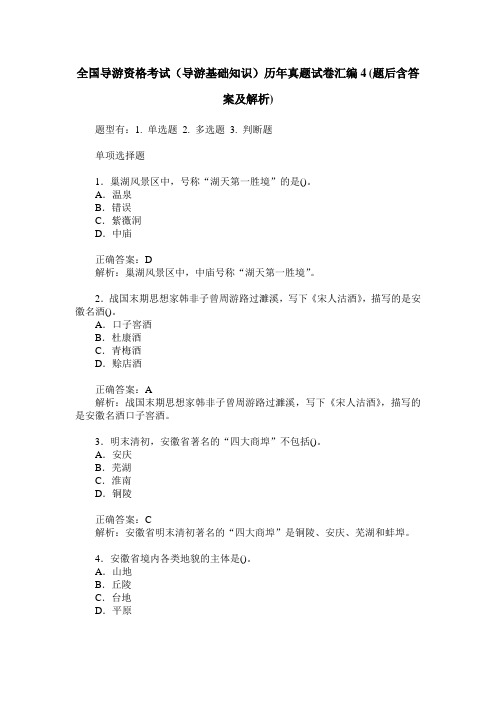 全国导游资格考试(导游基础知识)历年真题试卷汇编4(题后含答案及解析)