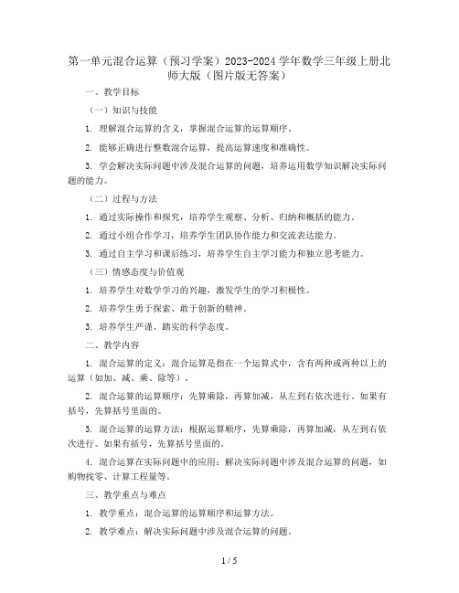 第一单元混合运算(预习学案) 2023-2024学年数学 三年级上册北师大版(图片版无答案)