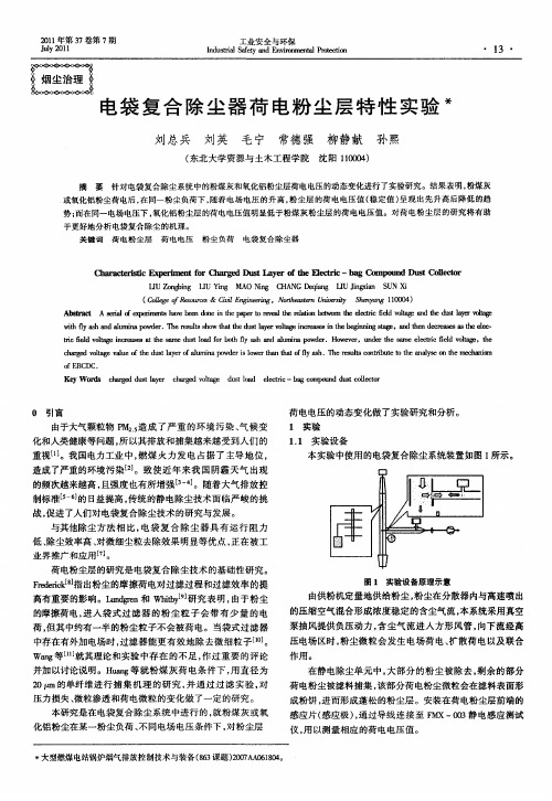 电袋复合除尘器荷电粉尘层特性实验