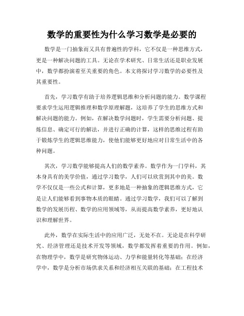 数学的重要性为什么学习数学是必要的