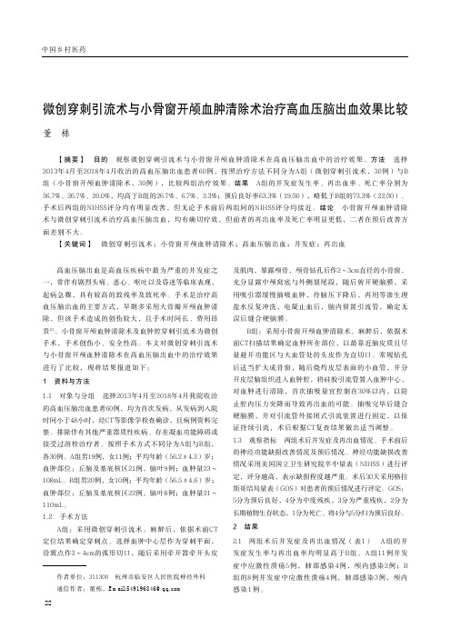 微创穿刺引流术与小骨窗开颅血肿清除术治疗高血压脑出血效果比较