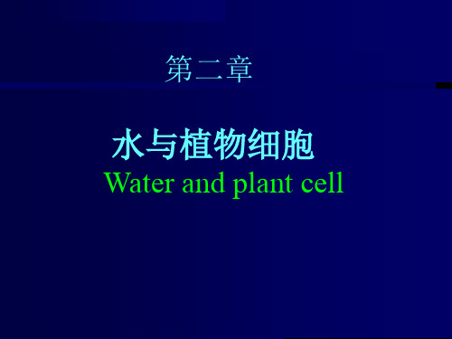 植物生理学第二、三章