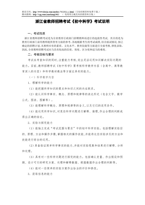 2016年浙江省教师招聘考试初中科学考试说明