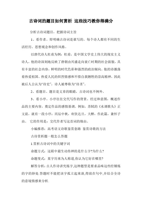 古诗词的题目如何赏析 这些技巧教你得满分