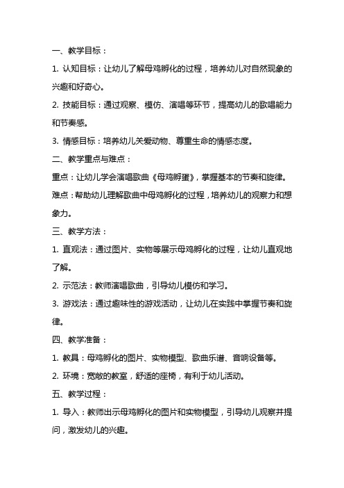 中班歌唱活动教案《母鸡孵蛋》教学设计参考